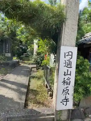 稲原寺(愛知県)