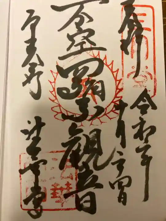 東大寺 法華堂(三月堂)の御朱印