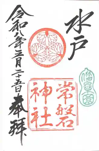 常磐神社の御朱印