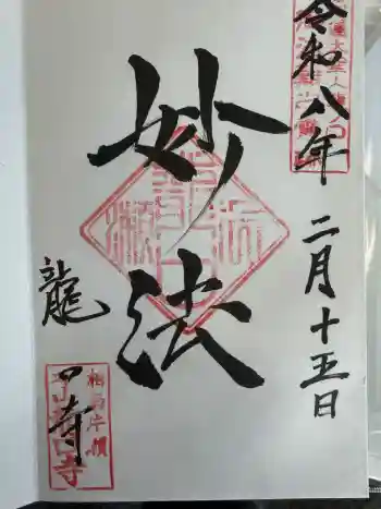 龍口寺の御朱印 2026年02月