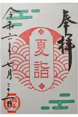 7月夏詣御朱印