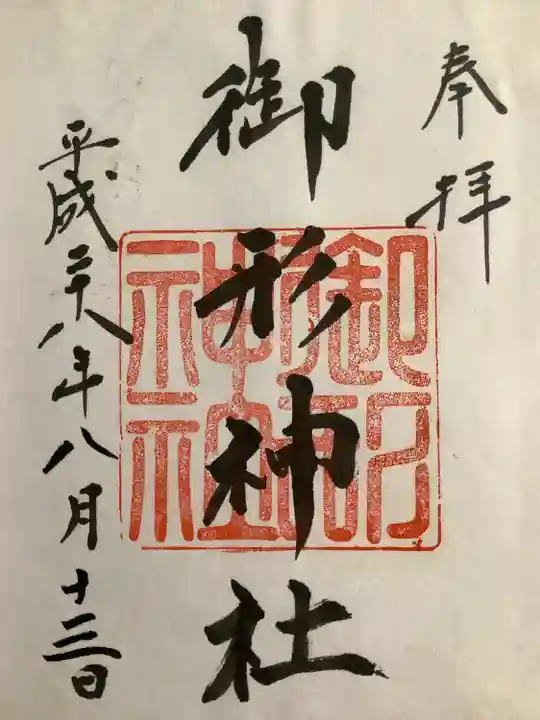 御形神社(兵庫県)