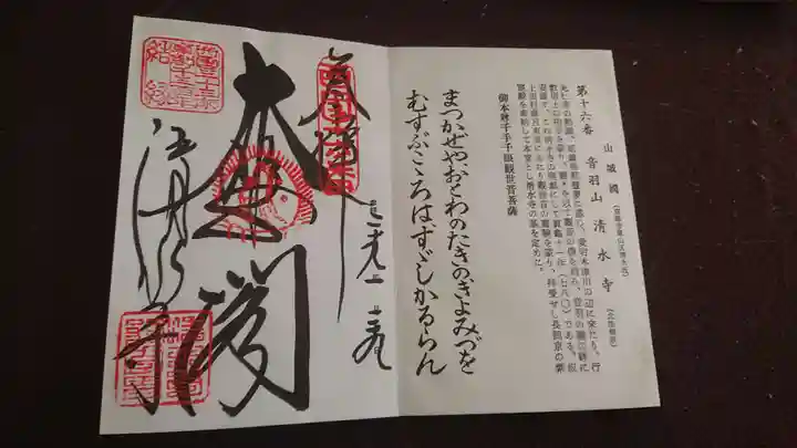 清水寺の御朱印