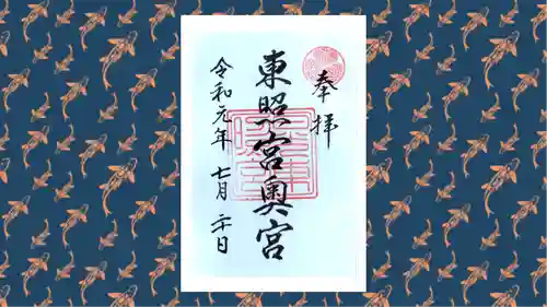 日光東照宮奥宮拝殿の御朱印