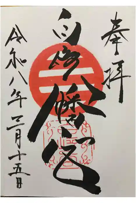 白崎八幡宮の御朱印