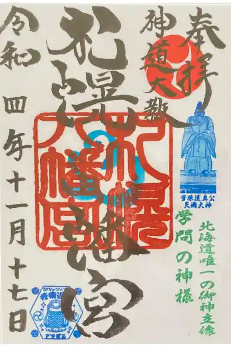 札幌八幡宮の御朱印