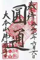 佛通寺の御朱印