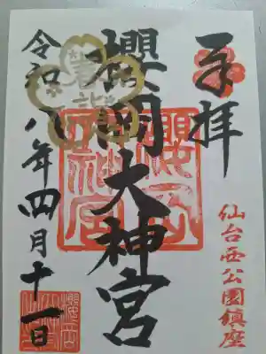 櫻岡大神宮の御朱印