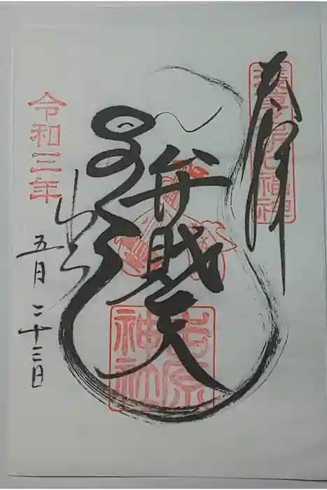 吉原神社の御朱印