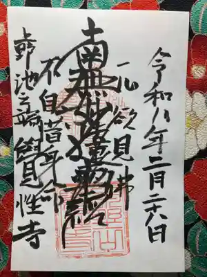 覚性寺(東京都)