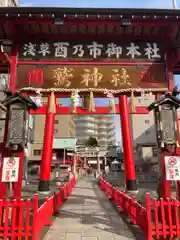 鷲神社の鳥居