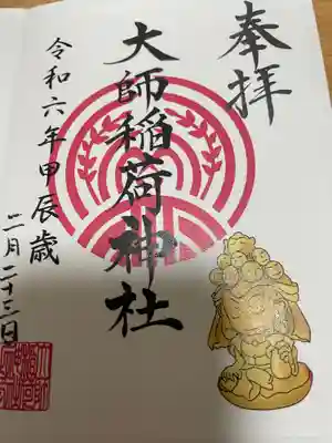 大師稲荷神社(神奈川県)