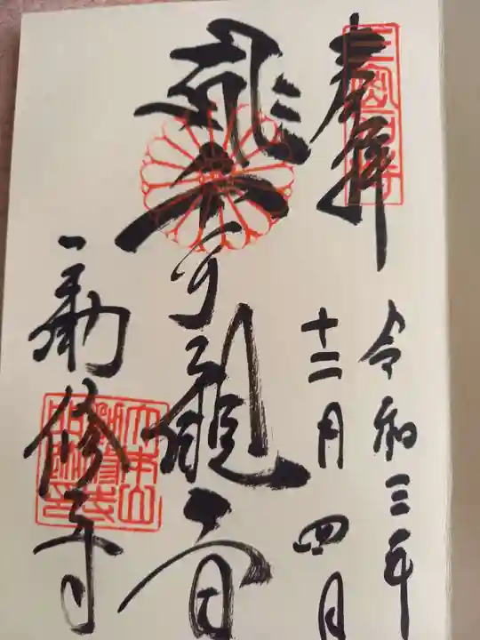 勧修寺の御朱印