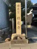 昭蓮寺(愛知県)