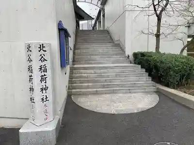 北谷稲荷神社(東京都)
