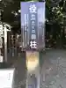栃木縣護國神社(栃木県)