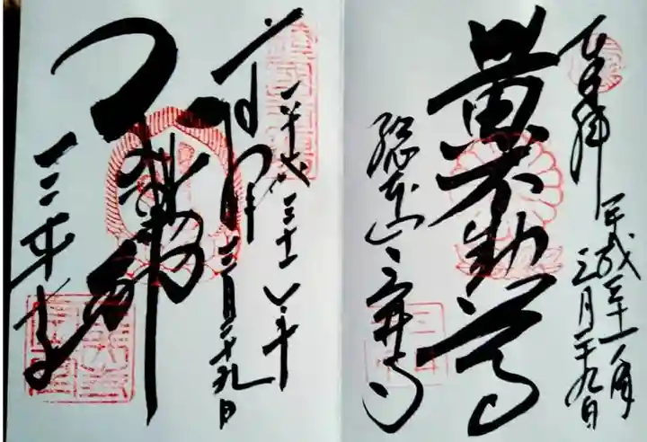 園城寺(三井寺)の御朱印