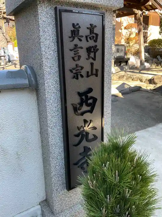 西光寺のその他建物