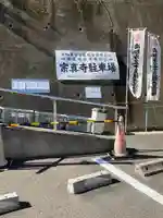 宗真寺のその他建物
