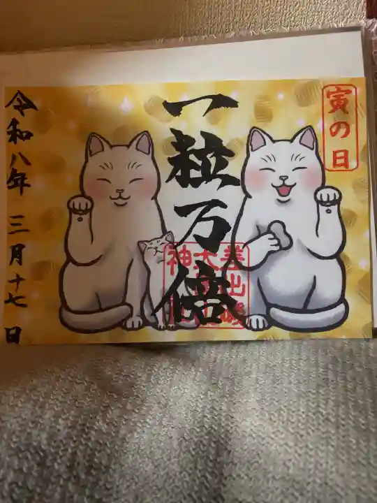 差出磯大嶽山神社 仕事と健康と厄よけの神さまの御朱印