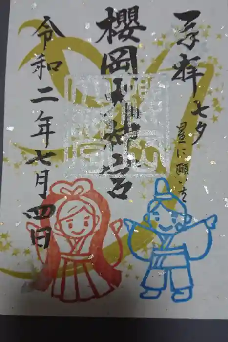 櫻岡大神宮の御朱印