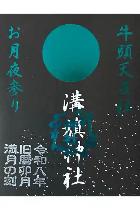 溝旗神社（肇國神社）の御朱印