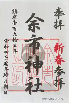 余市神社の御朱印