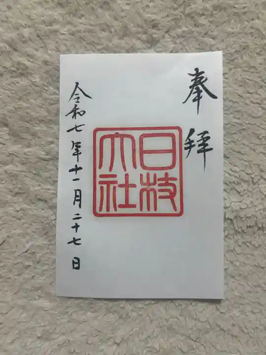 日枝神社(東京都)