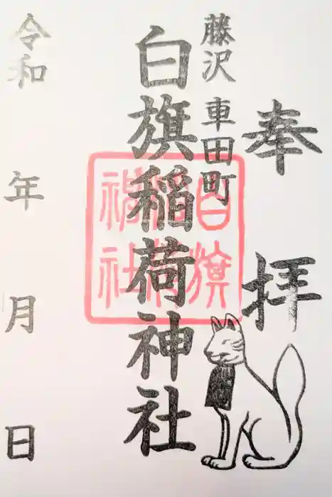 白旗稲荷神社の御朱印