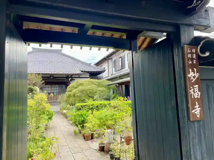 谷中 妙福寺(東京都)