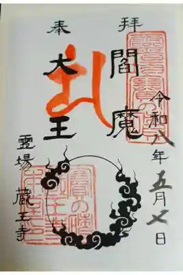 蔵王寺の御朱印