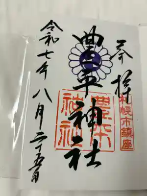 豊平神社の御朱印