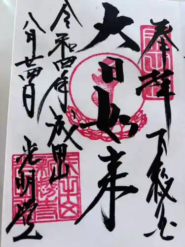 成田山光明堂の御朱印