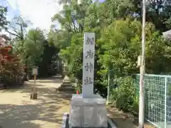 加茂神社(大阪府)