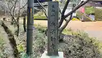 奥不動寺のその他建物