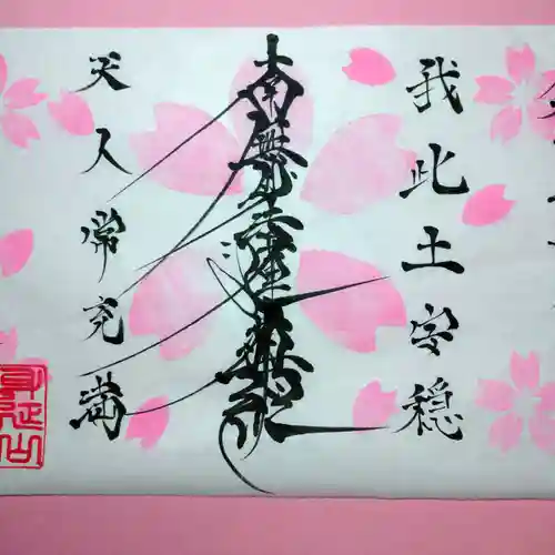 日蓮宗 総本山 塔頭 定林坊(じょうりんぼう)の御朱印