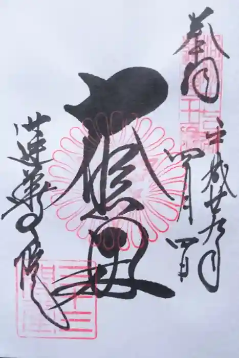 蓮華王院(三十三間堂)の御朱印