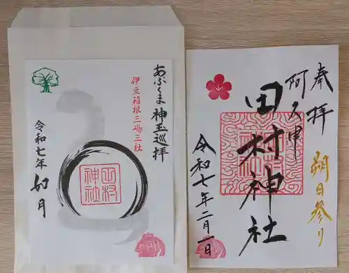 阿久津「田村神社」（郡山市阿久津町）旧社名：伊豆箱根三嶋三社の御朱印