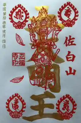 二月の金文字御朱印です。 
｢五大明王(軍荼利明王)｣
