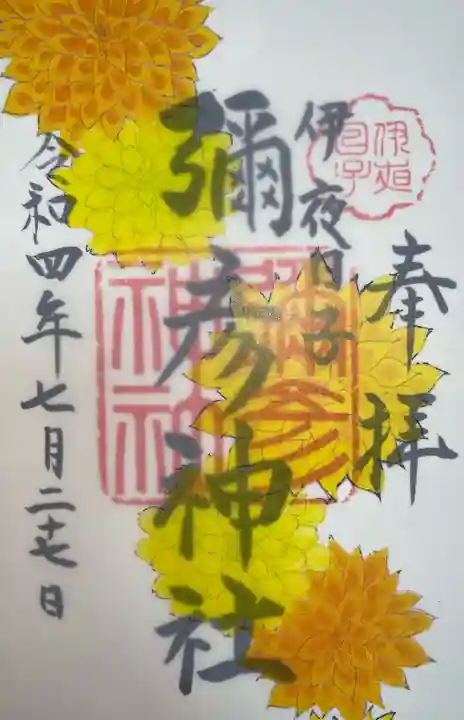 彌彦神社 (伊夜日子神社)の御朱印