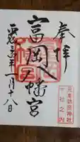 富岡八幡宮の御朱印