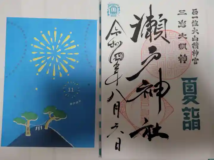 瀬戸神社の御朱印