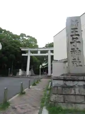 王子神社の鳥居