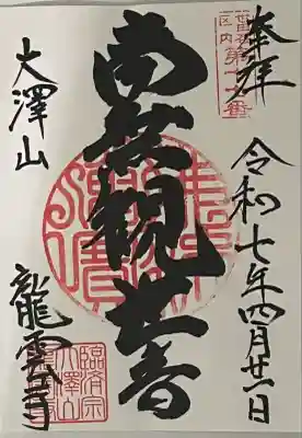 龍雲寺の御朱印