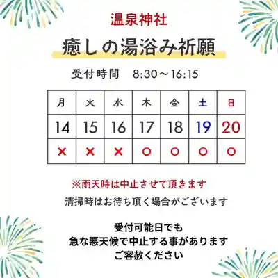 温泉神社〜いわき湯本温泉〜(福島県)