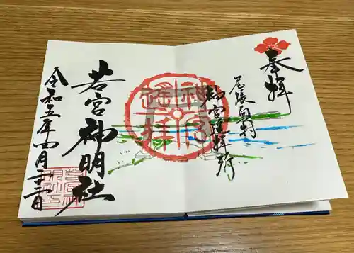 若宮神明社の御朱印