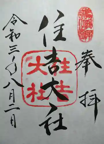 住吉大社の御朱印