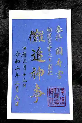 はだか祭り当日限定御朱印