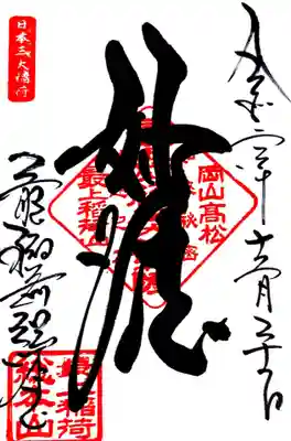 最上稲荷山妙教寺(岡山県)