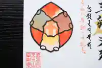 天王山 安楽寺の御朱印